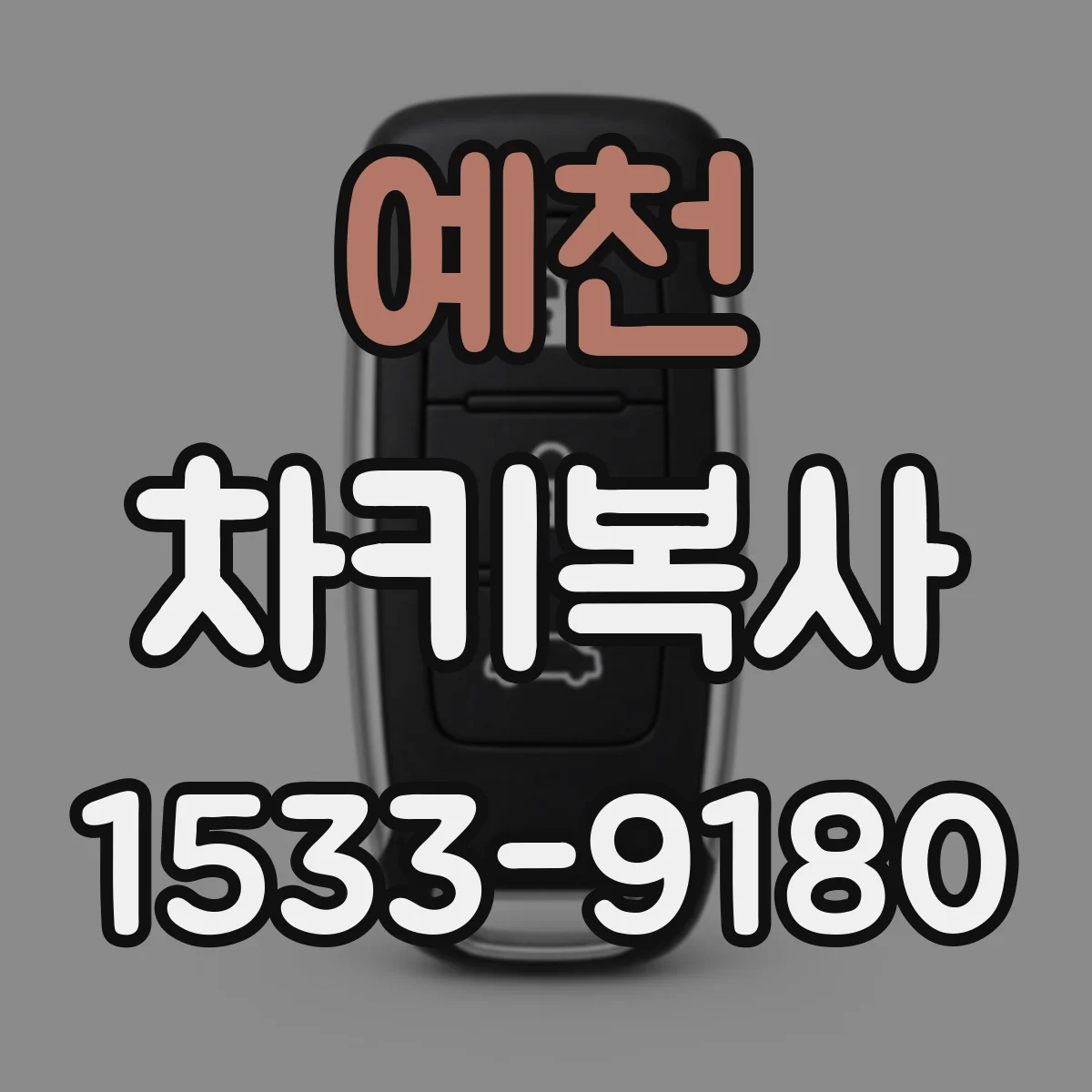 예천 차키복사