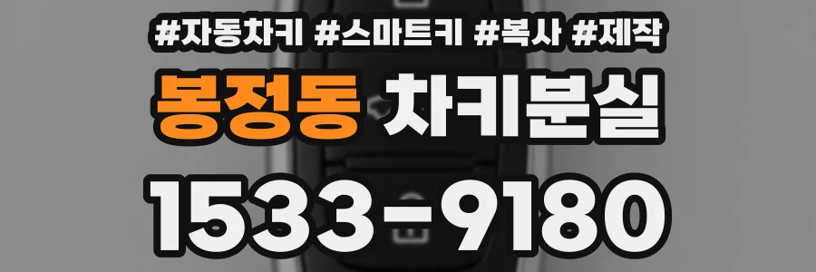 봉정동 차키분실