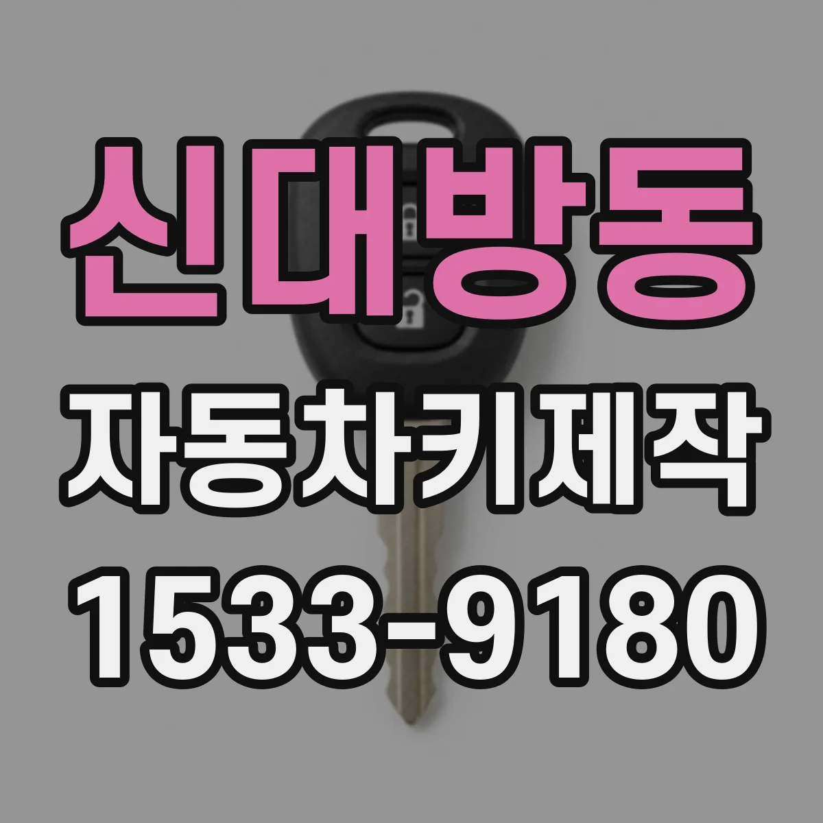 신대방동 자동차키제작
