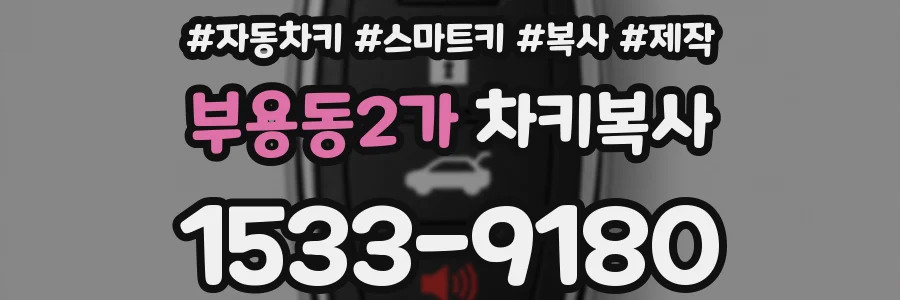 부용동2가 차키복사