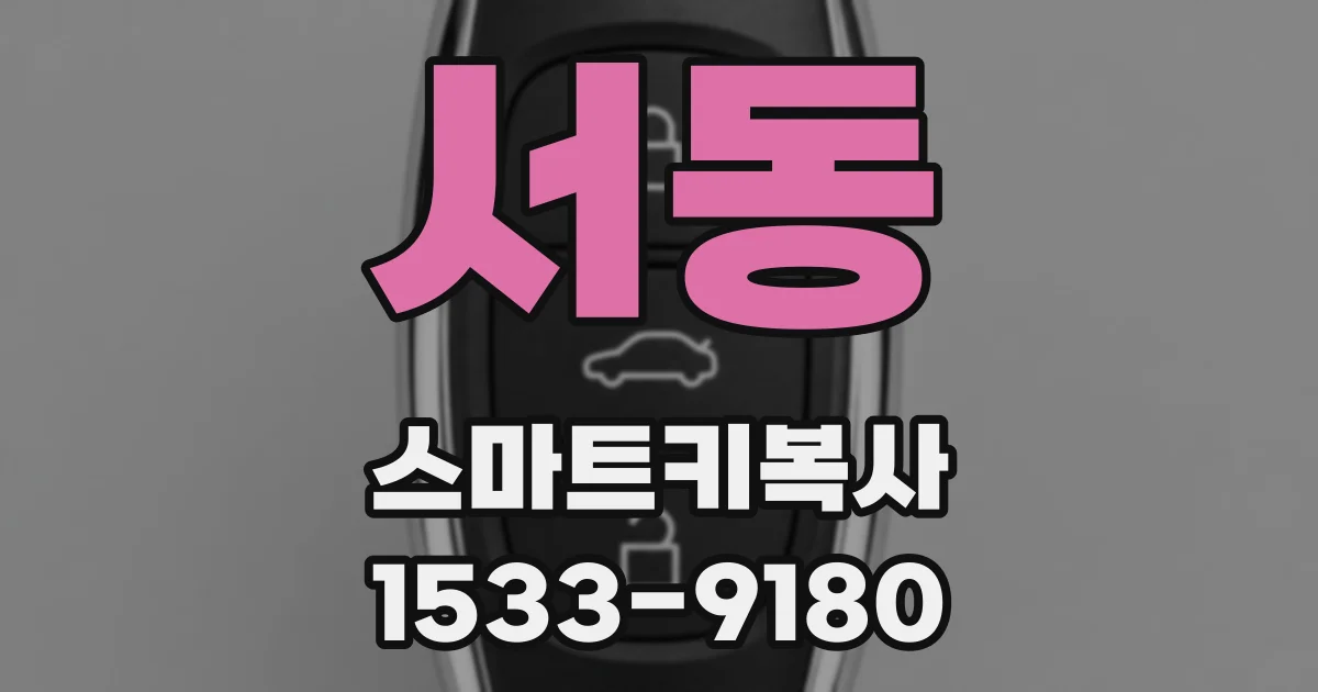 서동 스마트키복사