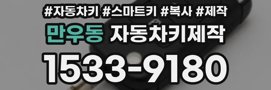 만우동 자동차키제작