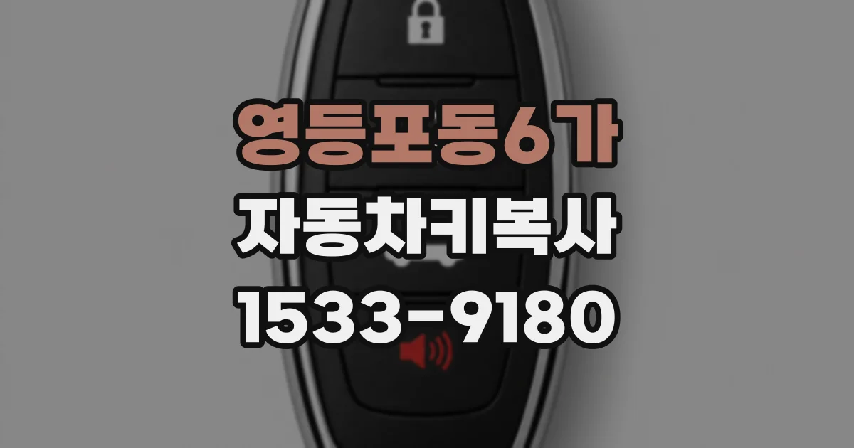 영등포동6가 자동차키복사
