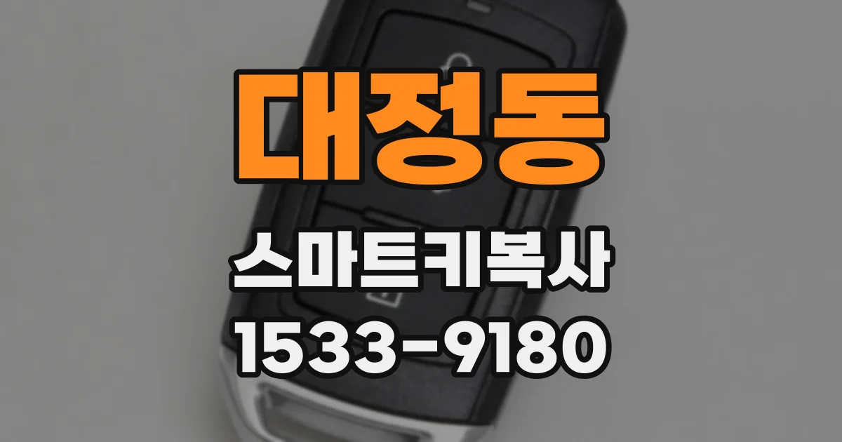대정동 스마트키복사
