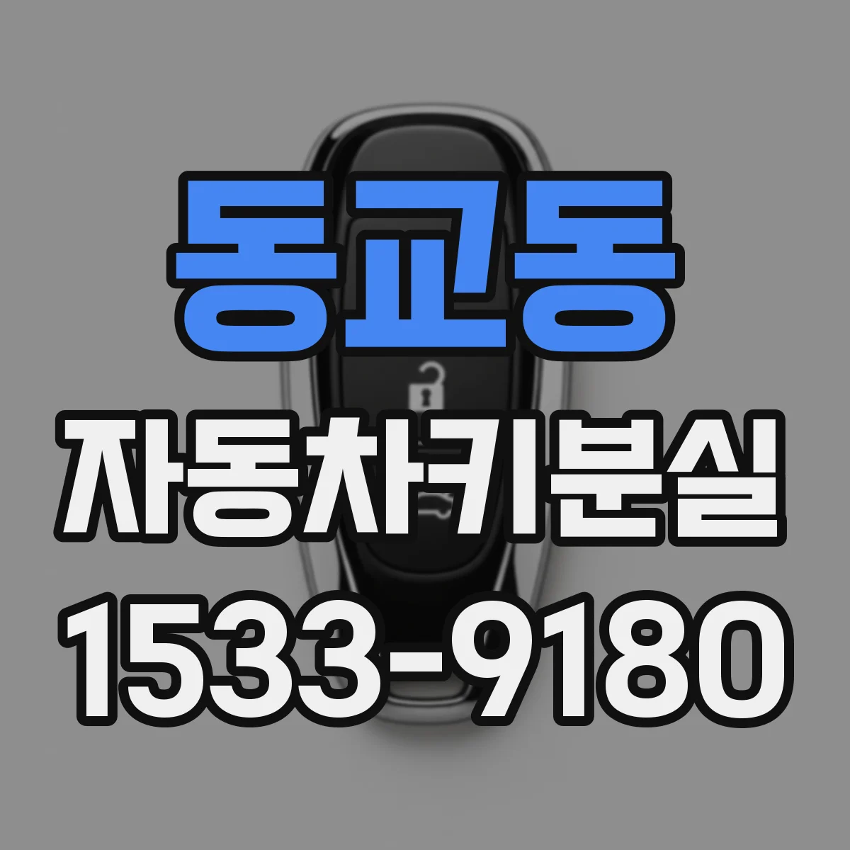 동교동 자동차키분실