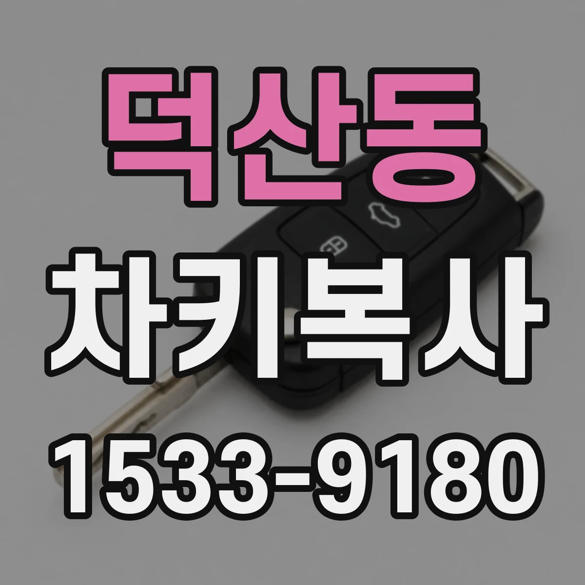 덕산동 차키복사