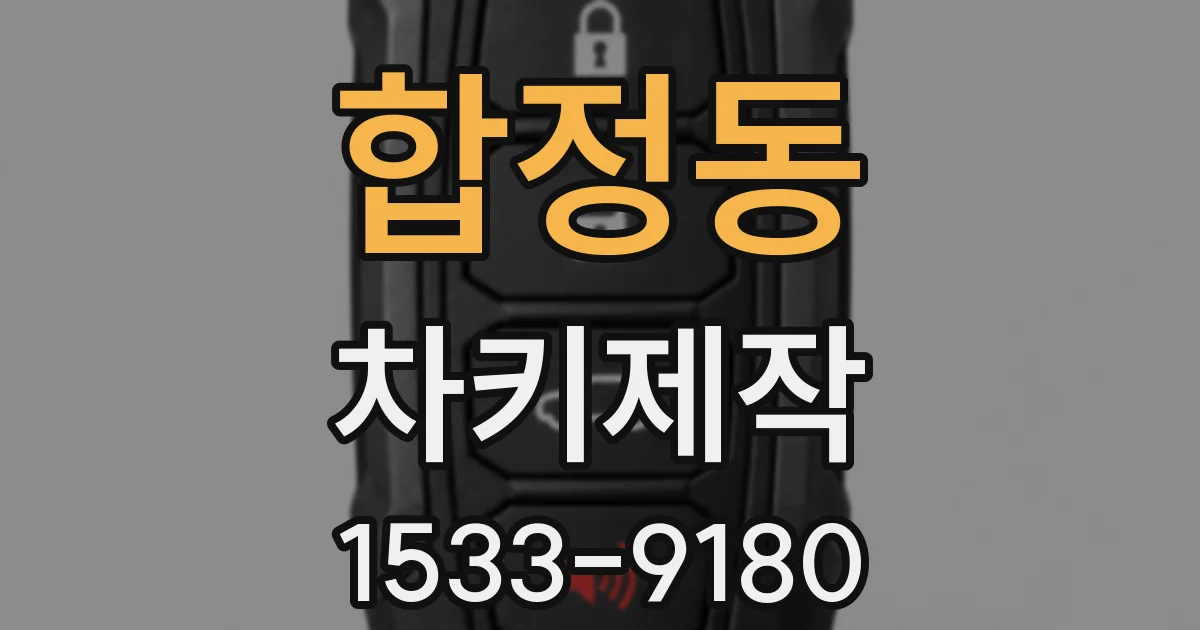 합정동 차키제작