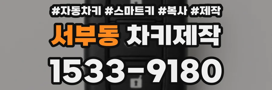 서부동 차키제작