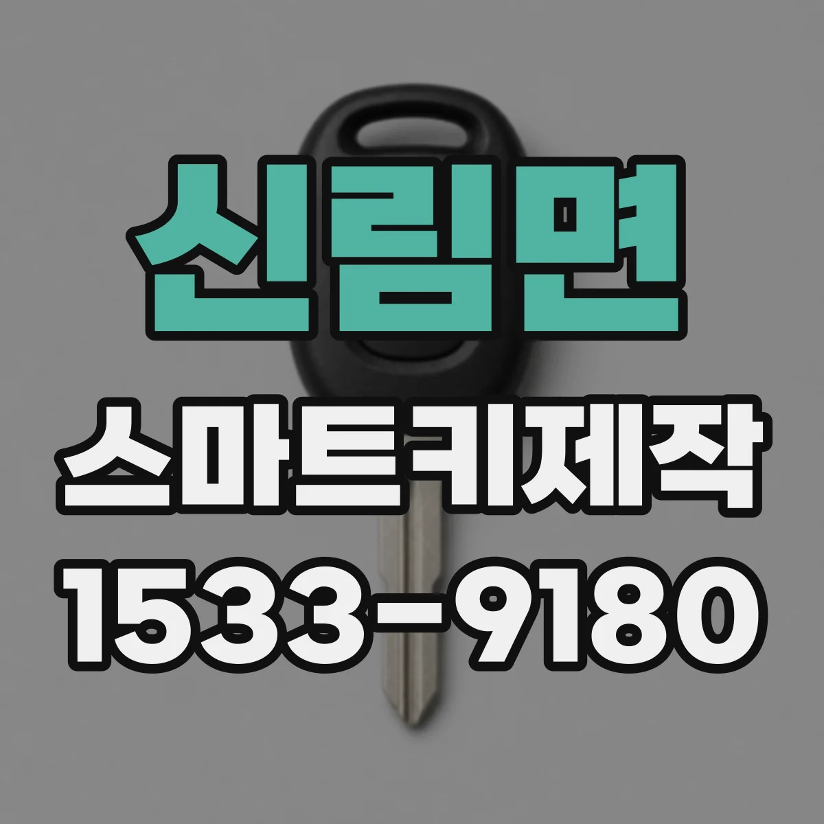 신림면 스마트키제작