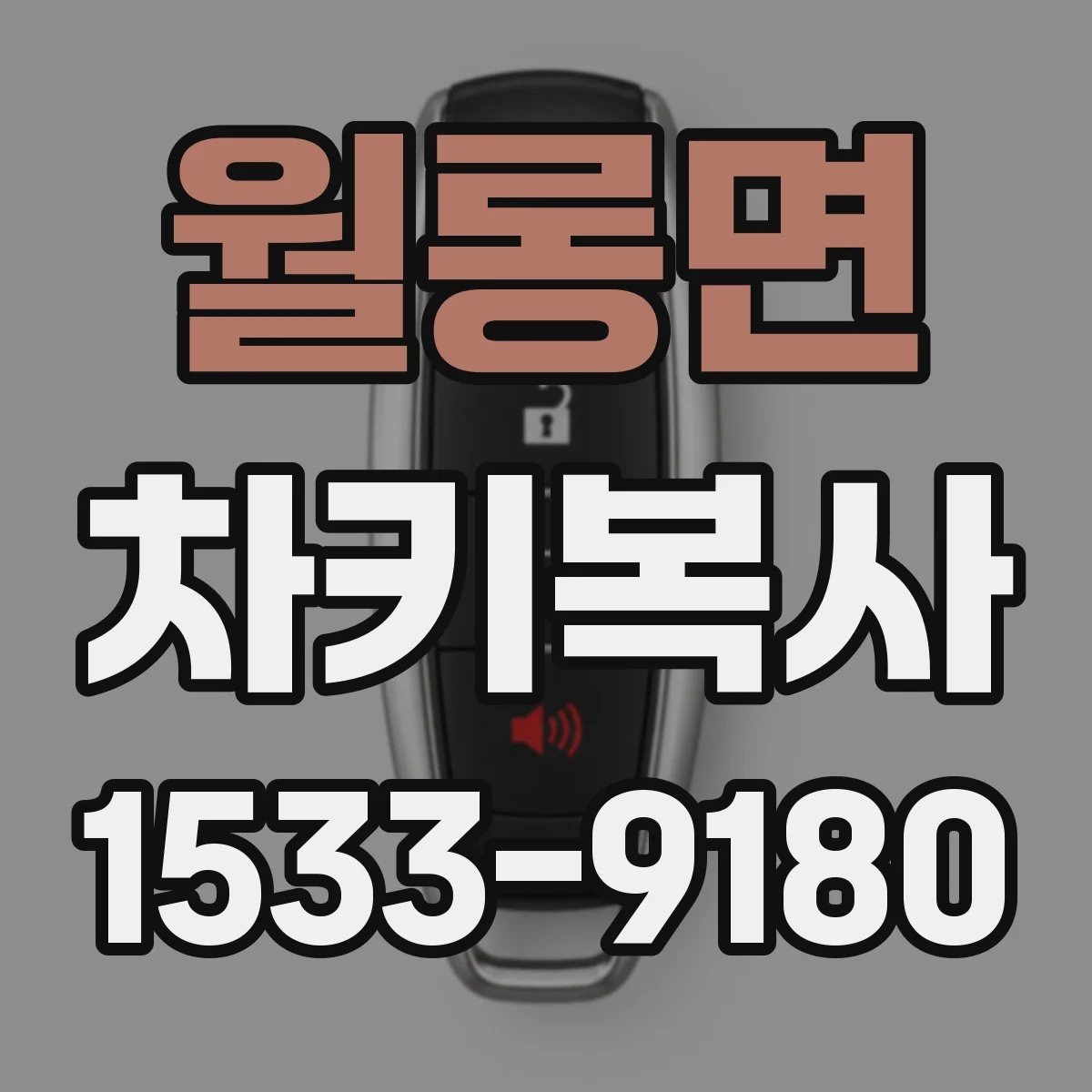 월롱면 차키복사
