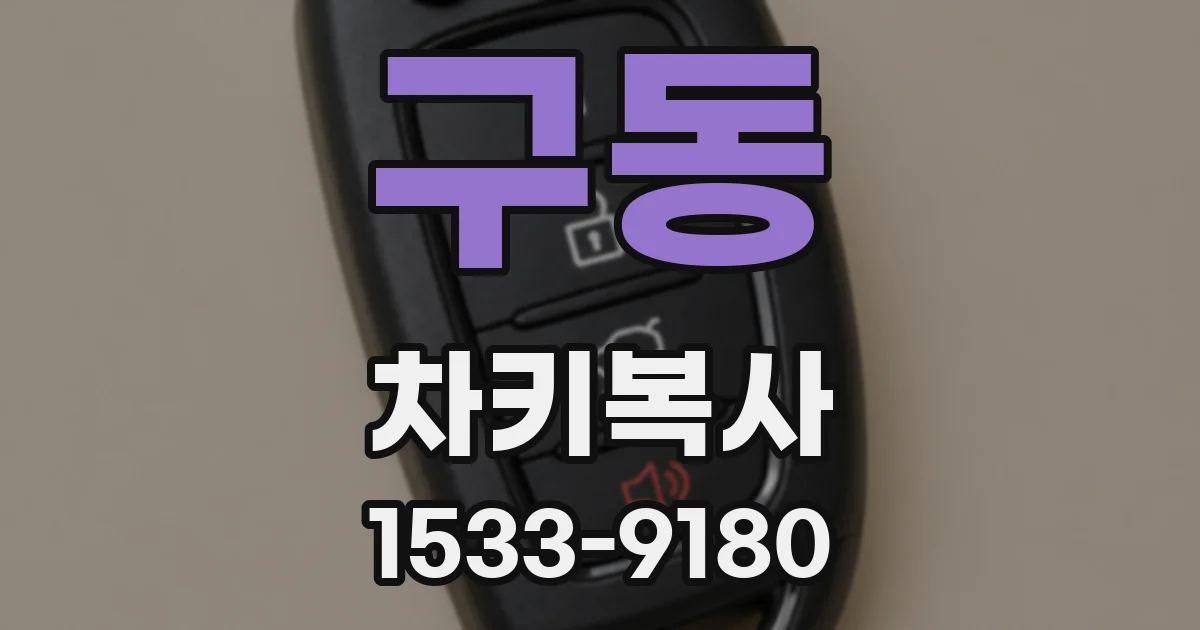구동 차키복사