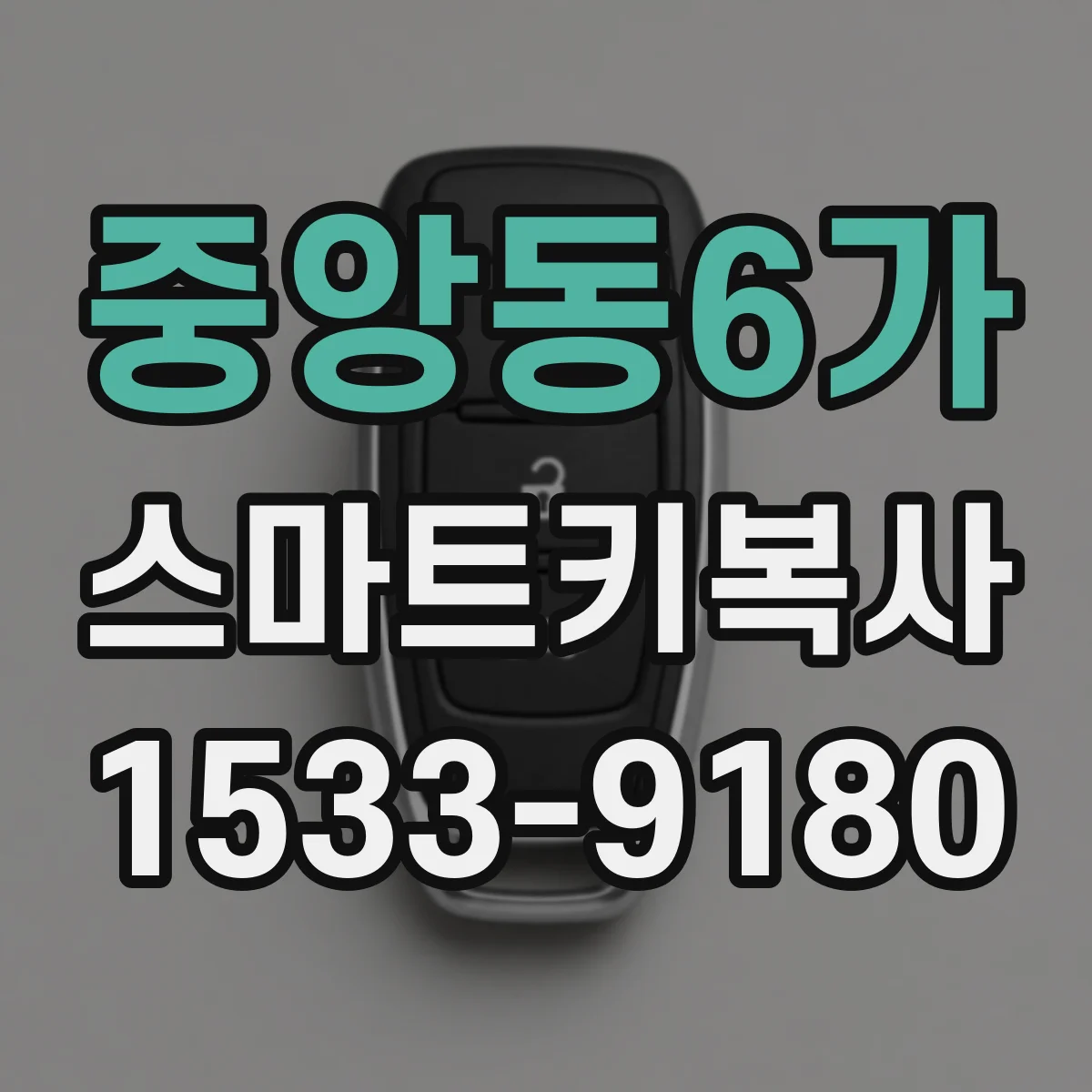 중앙동6가 스마트키복사
