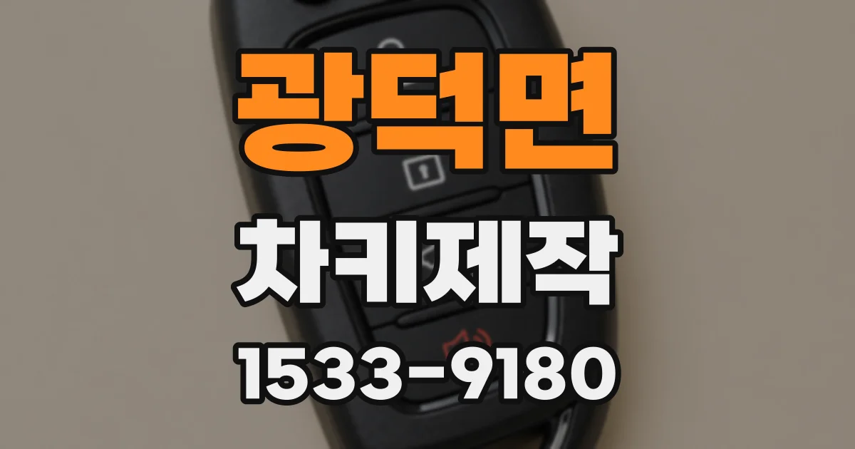 광덕면 차키제작