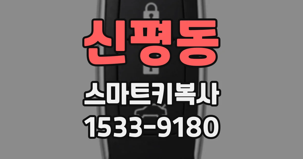 신평동 스마트키복사