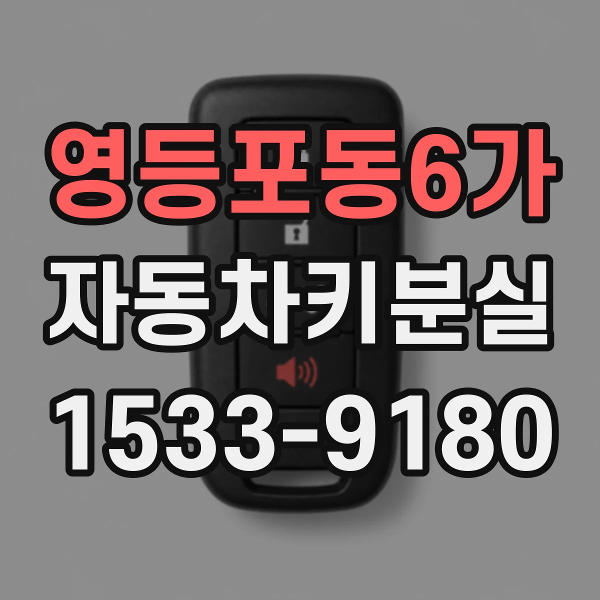 영등포동6가 자동차키분실