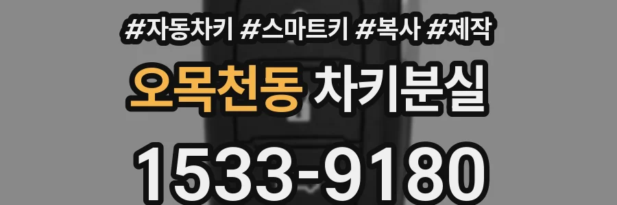 오목천동 차키분실