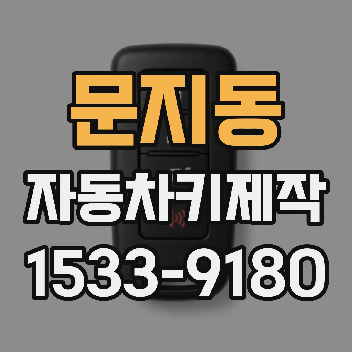 문지동 자동차키제작