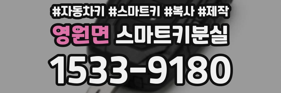 영원면 스마트키분실