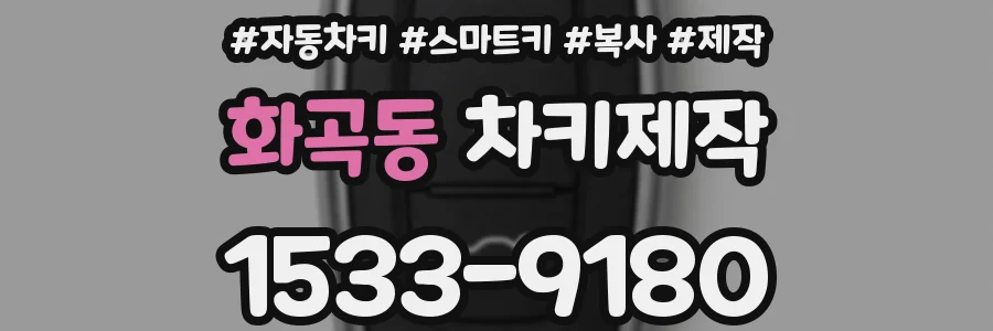 화곡동 차키제작