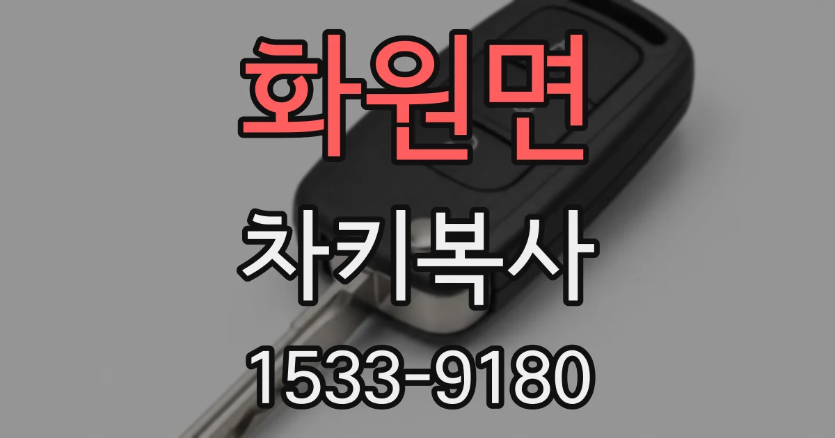 화원면 차키복사