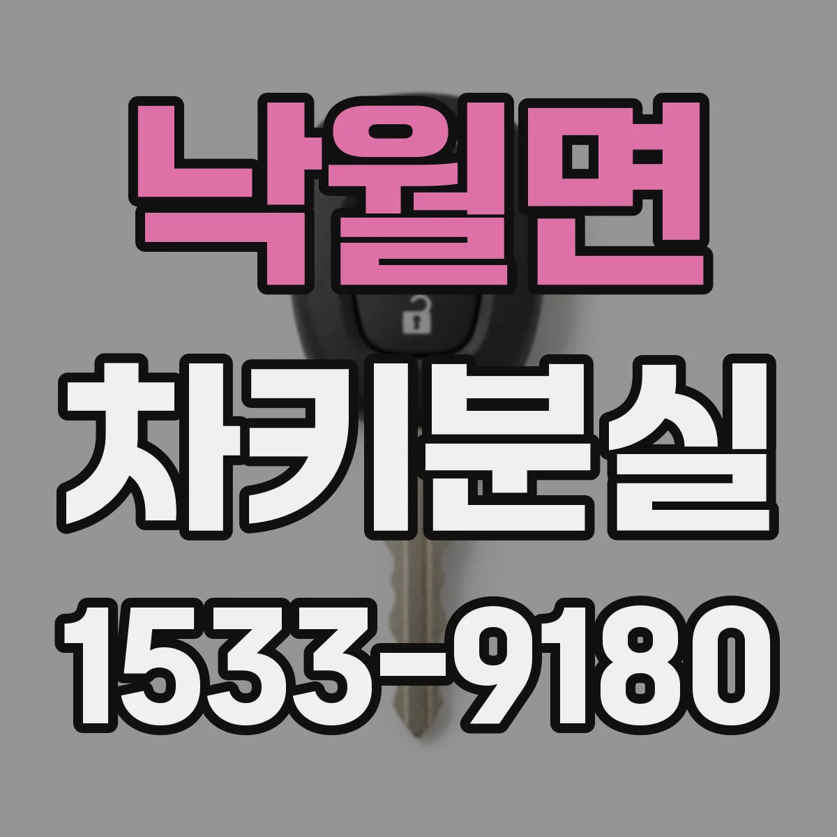 낙월면 차키분실