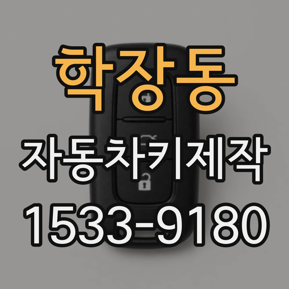 학장동 자동차키제작
