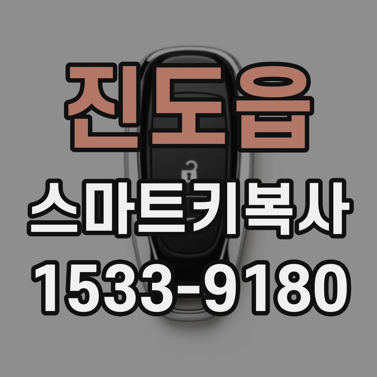 진도읍 스마트키복사