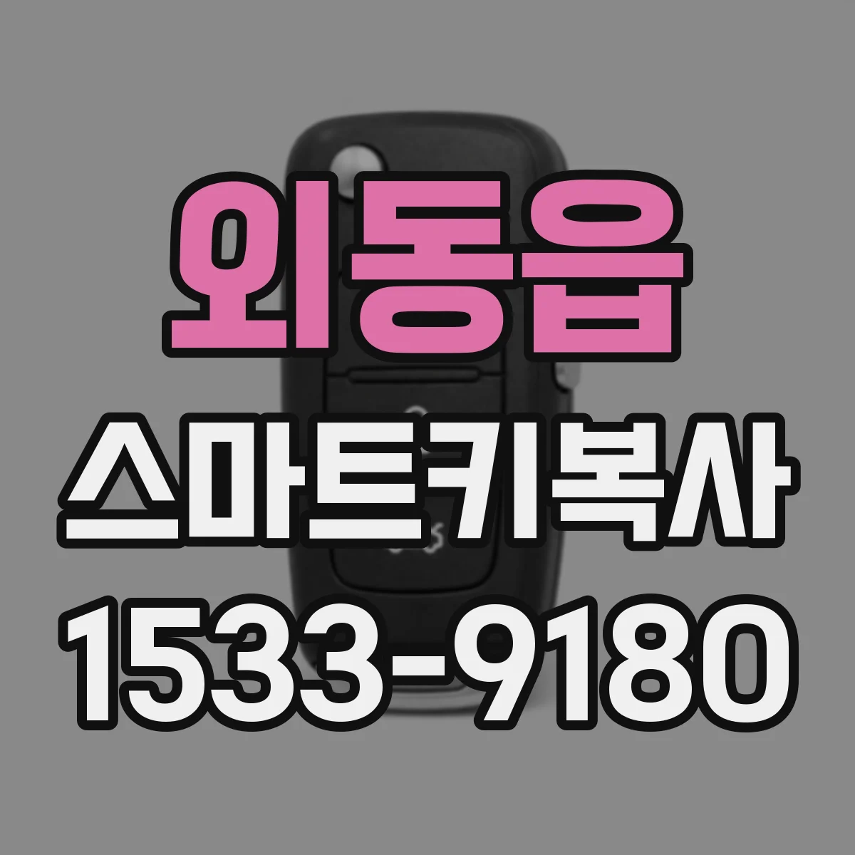 외동읍 스마트키복사