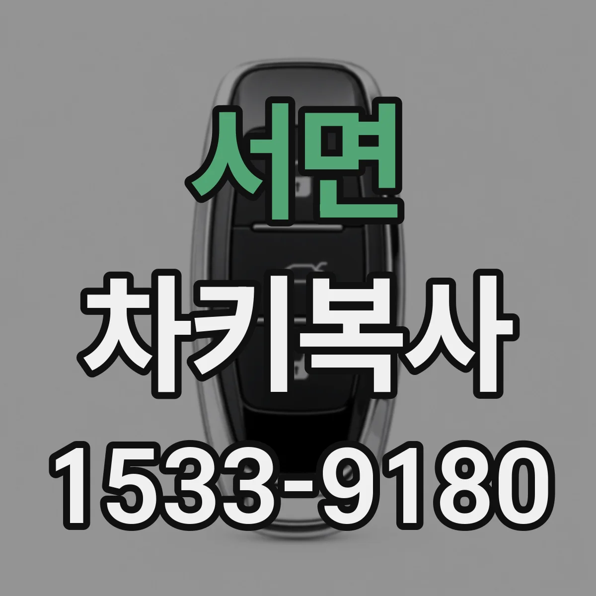 서면 차키복사