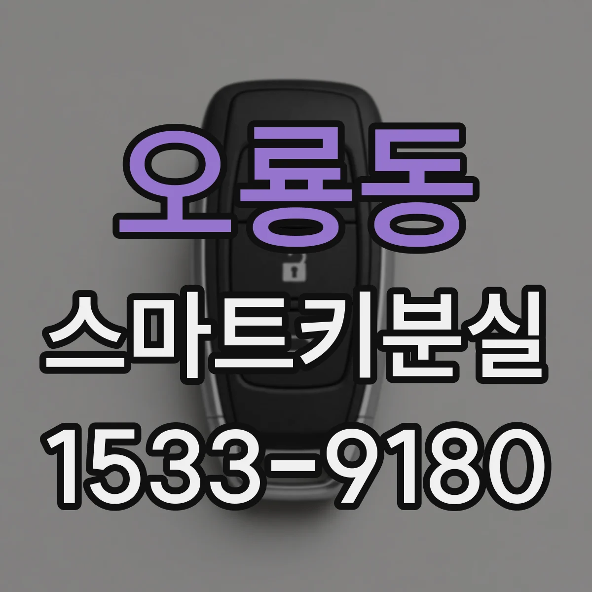 오룡동 스마트키분실