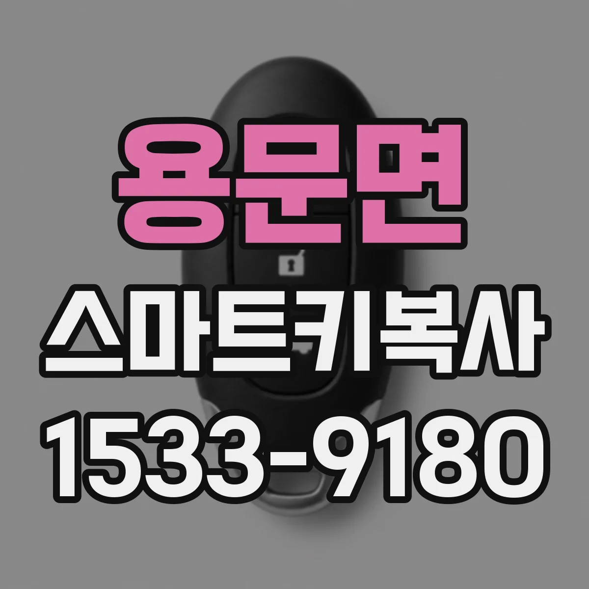 용문면 스마트키복사
