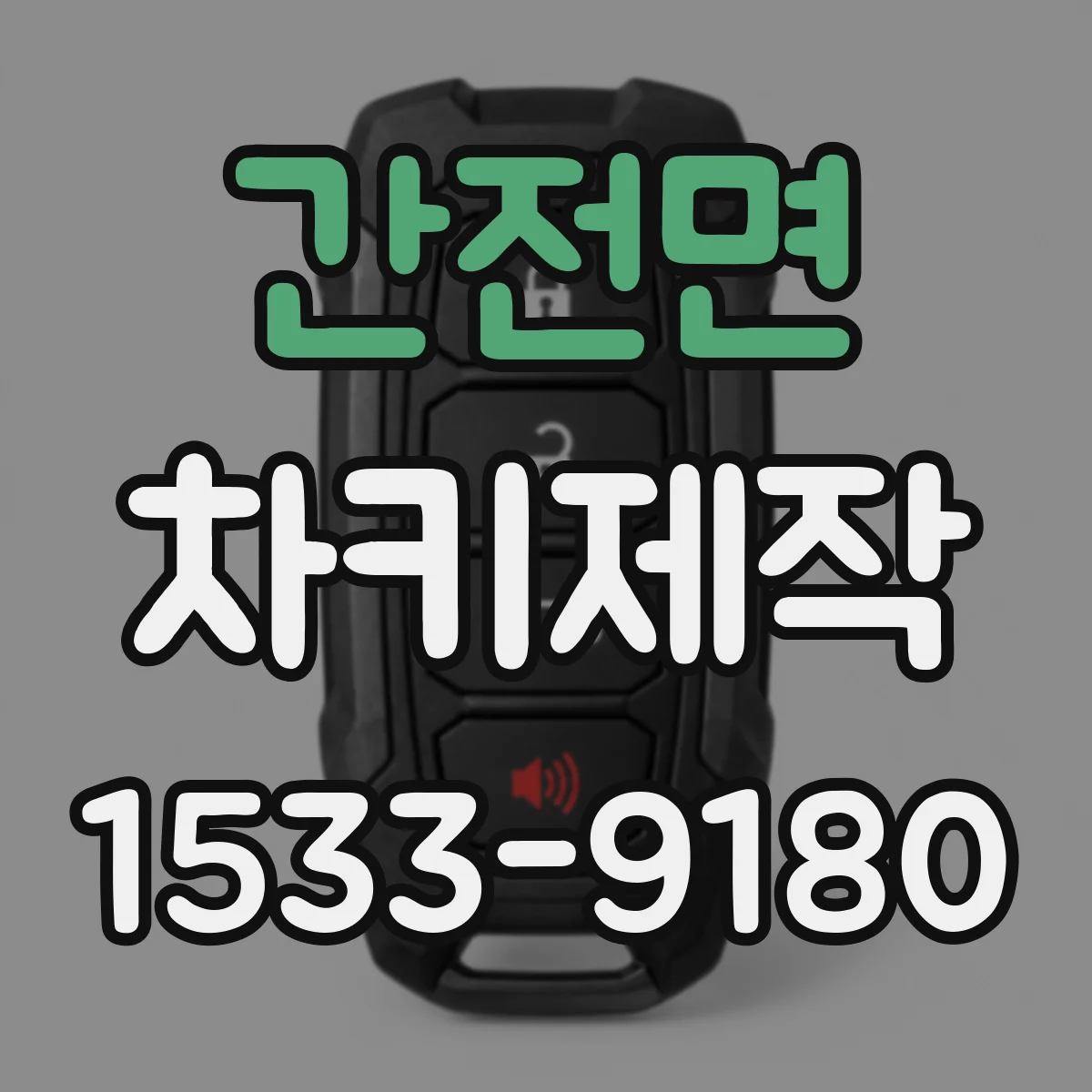 간전면 차키제작