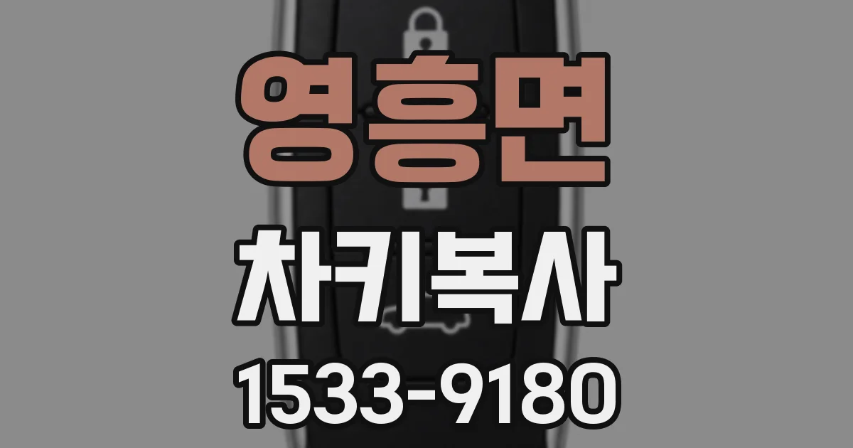 영흥면 차키복사