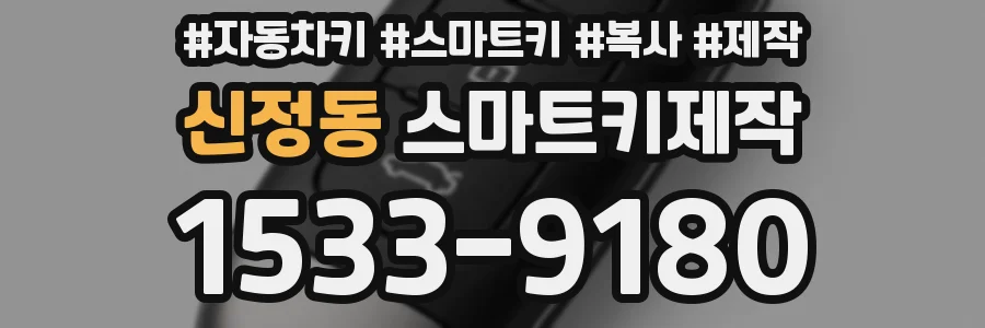 신정동 스마트키제작
