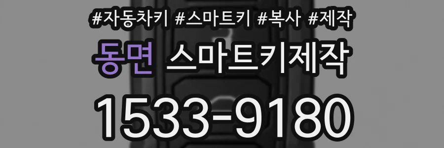 동면 스마트키제작