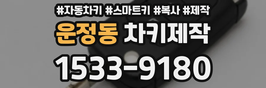 운정동 차키제작