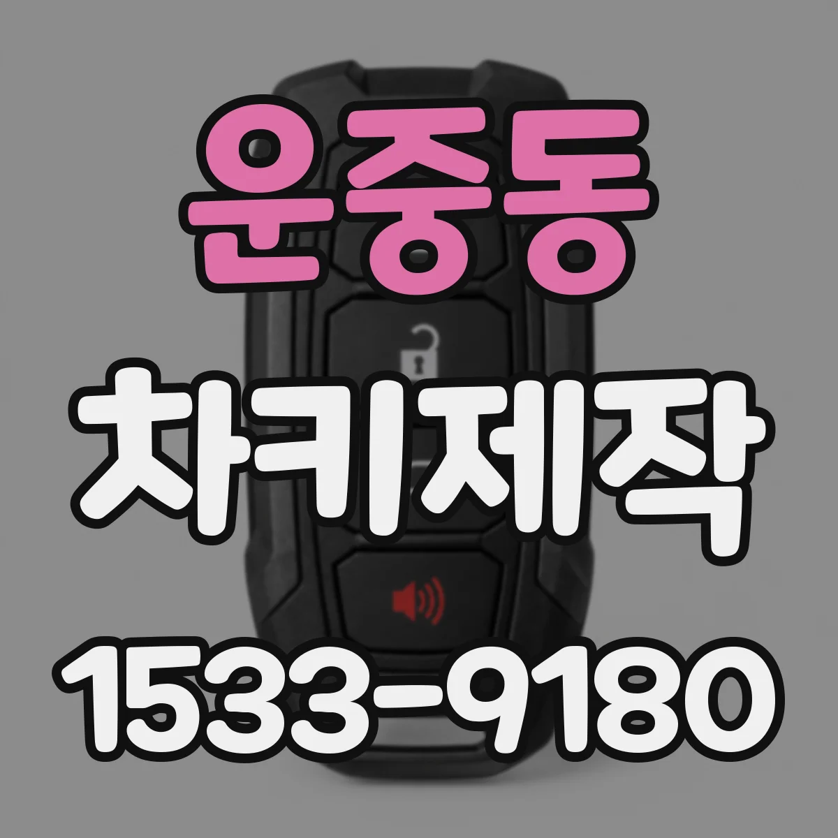 운중동 차키제작