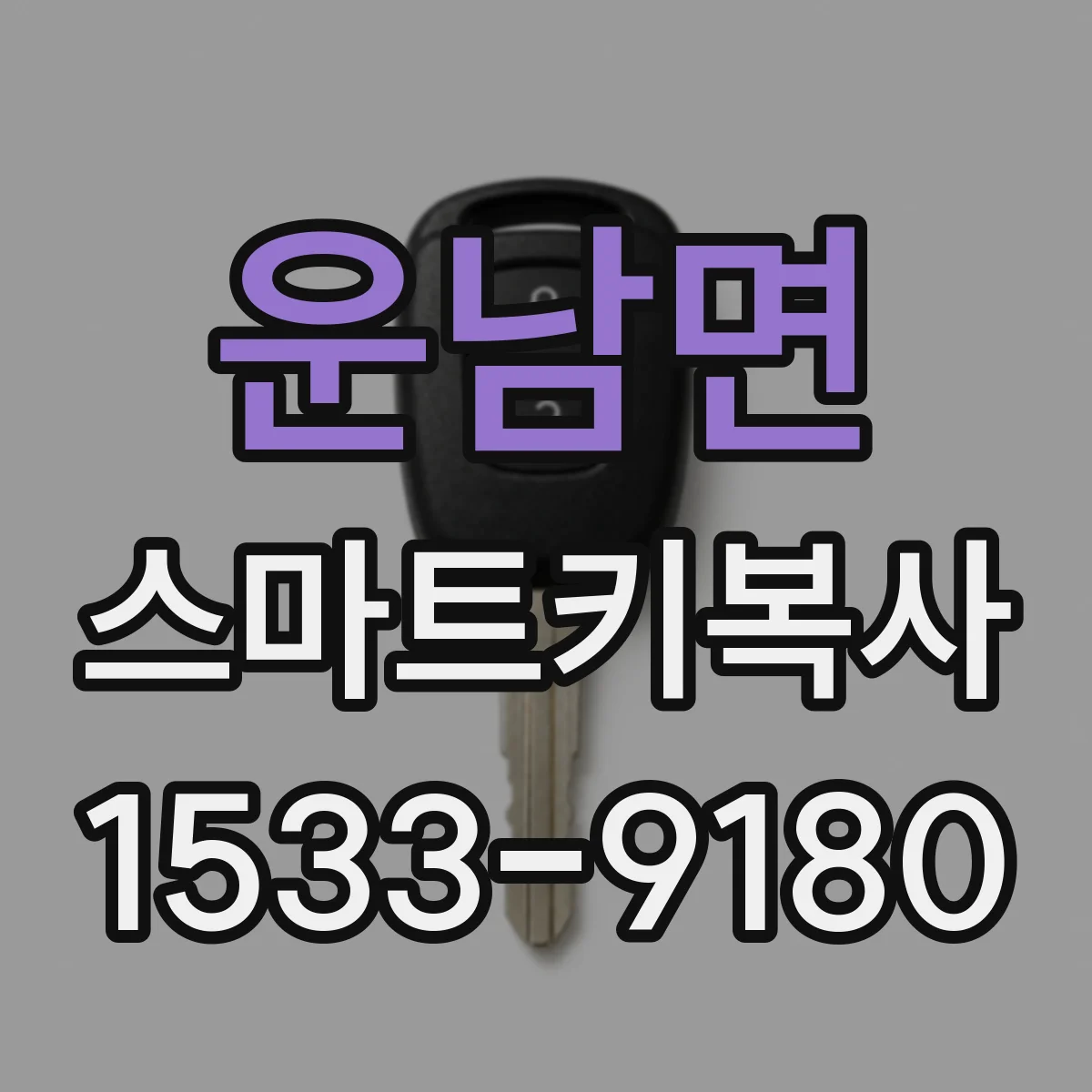 운남면 스마트키복사