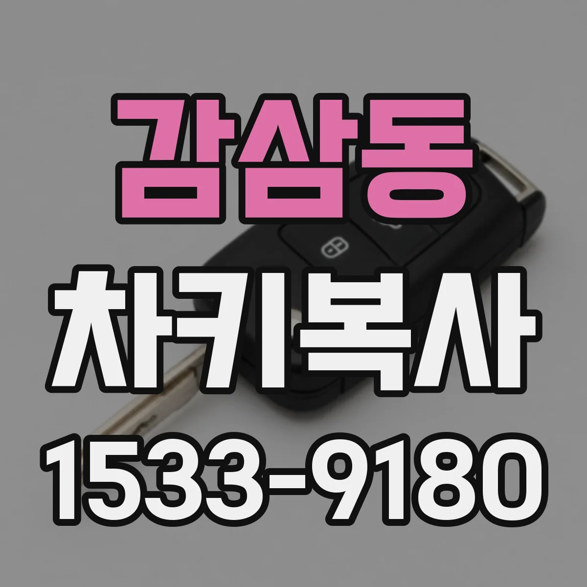 감삼동 차키복사
