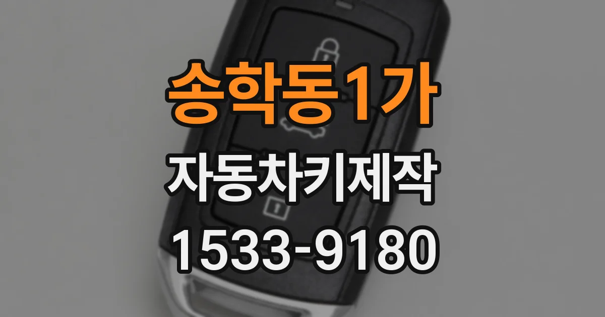 송학동1가 자동차키제작