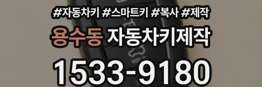 용수동 자동차키제작