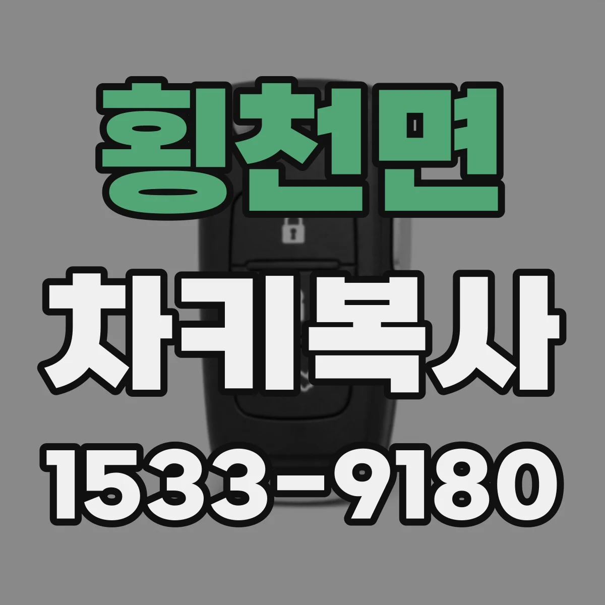 횡천면 차키복사