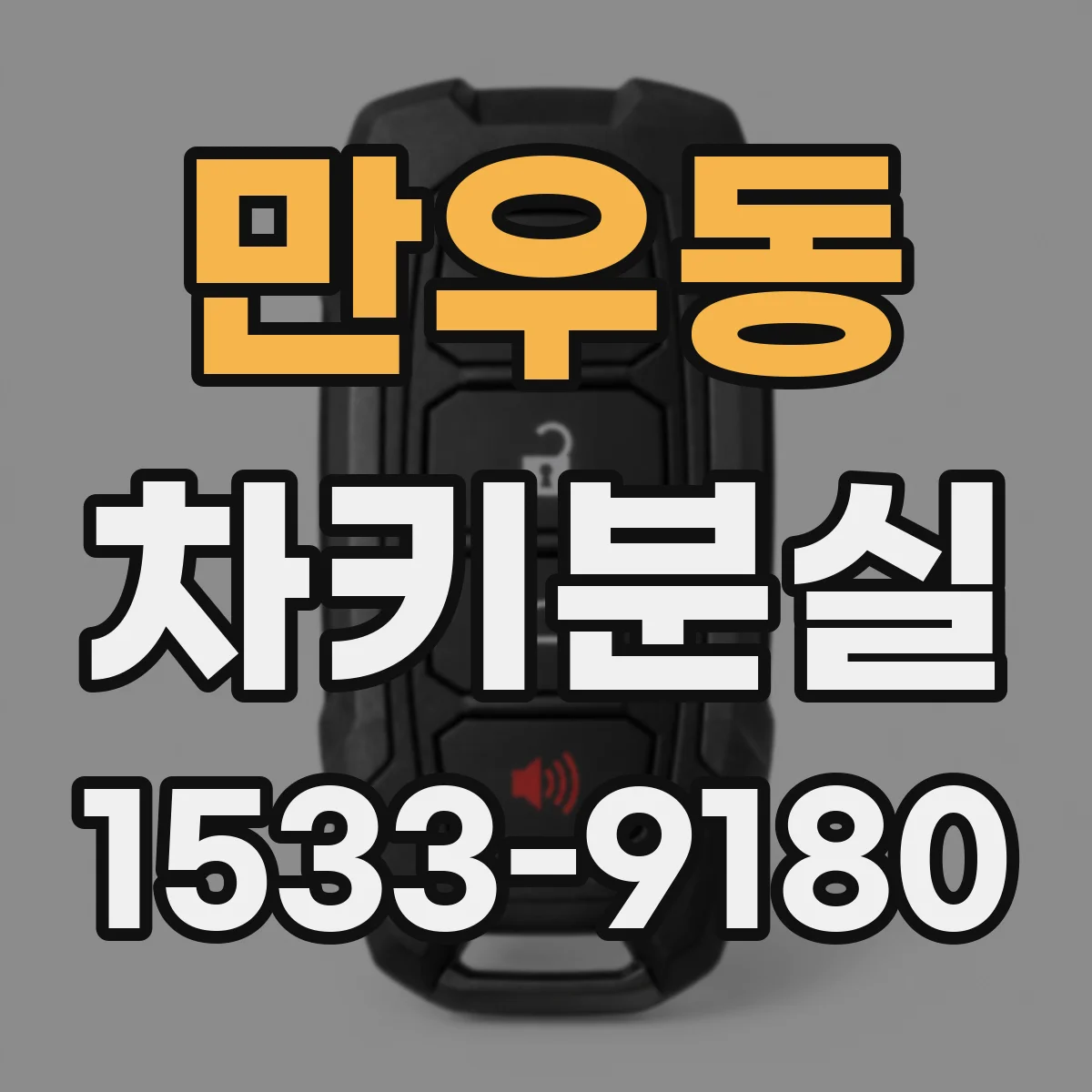 만우동 차키분실