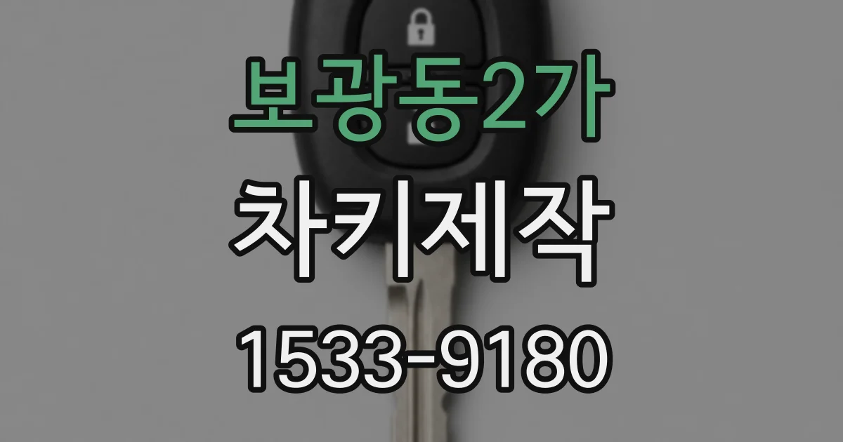 보광동2가 차키제작