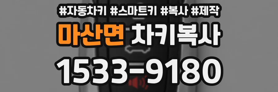 마산면 차키복사