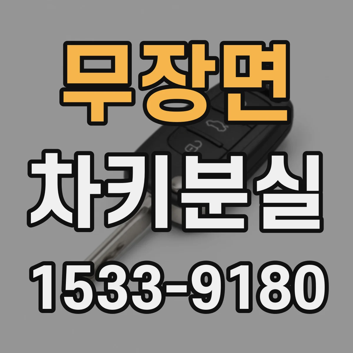무장면 차키분실