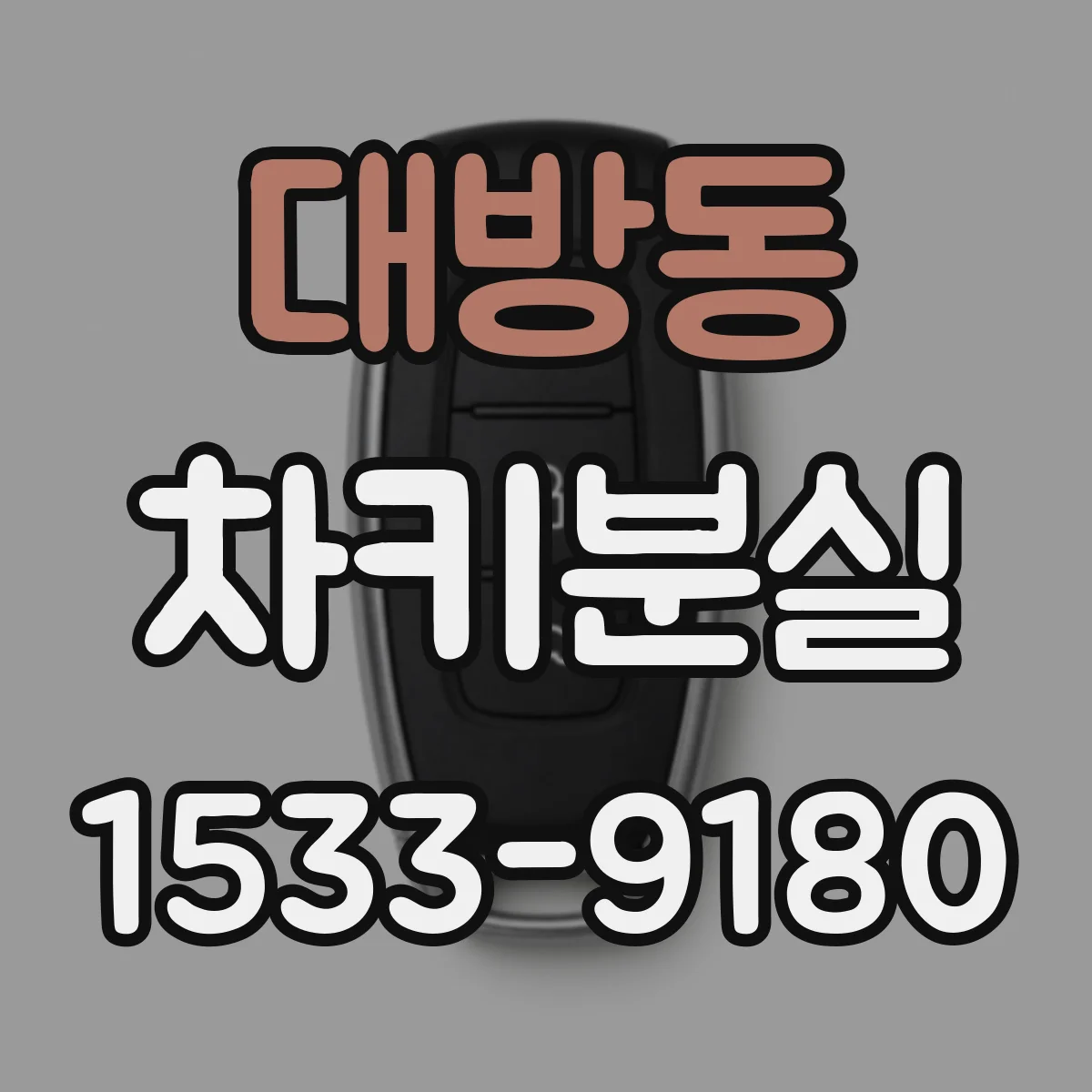 대방동 차키분실