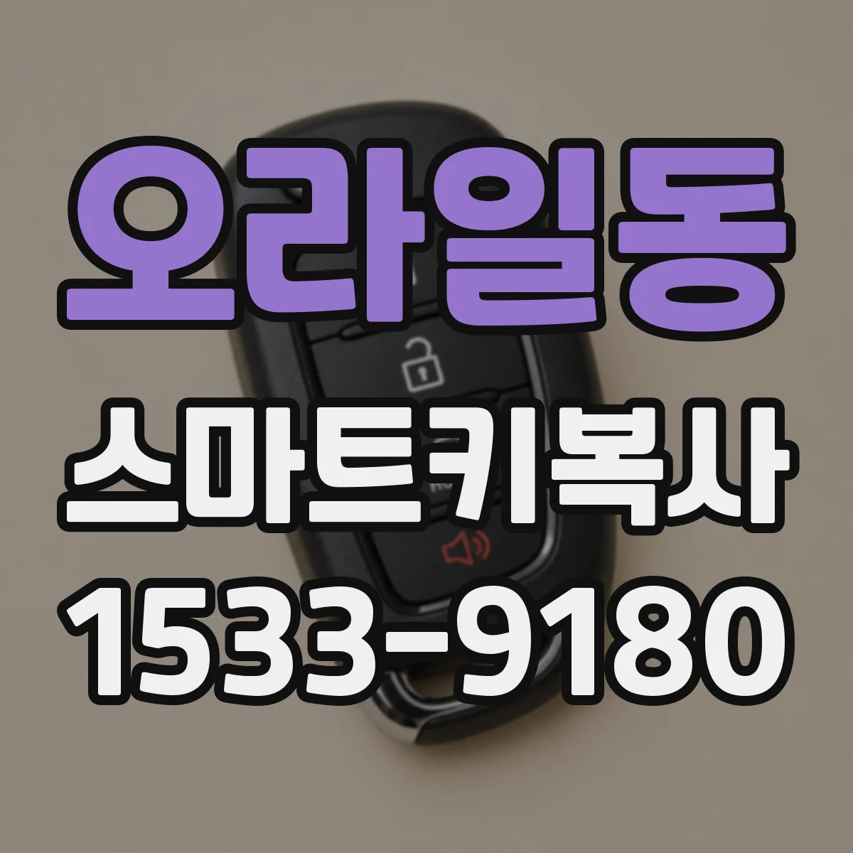 오라일동 스마트키복사