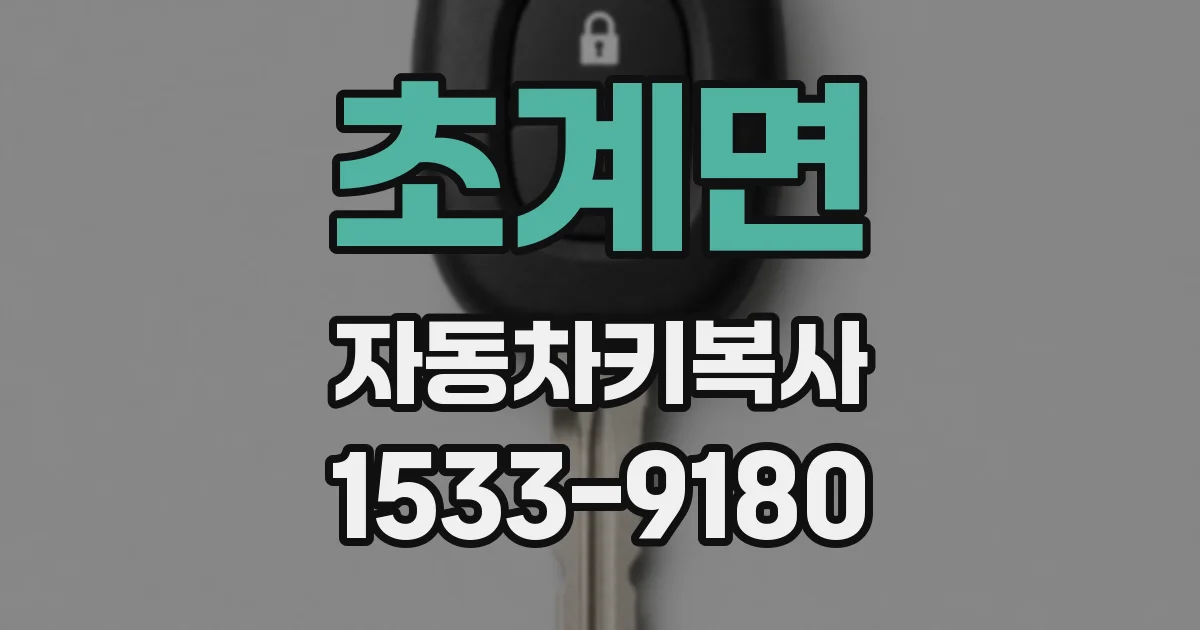 초계면 자동차키복사