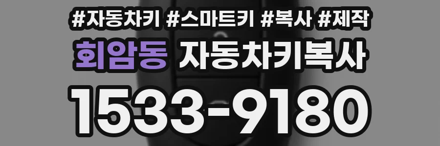 회암동 자동차키복사